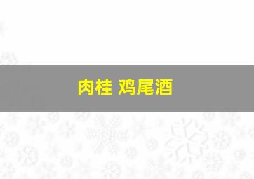 肉桂 鸡尾酒